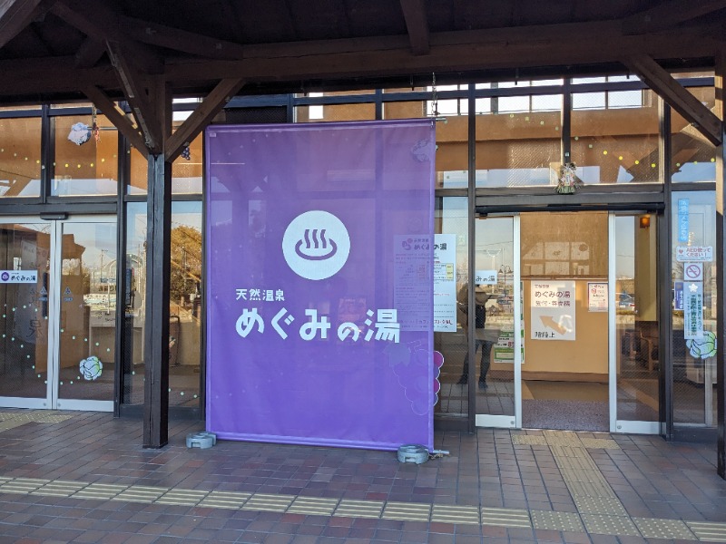 だんなっつるさんの天然温泉 めぐみの湯のサ活写真