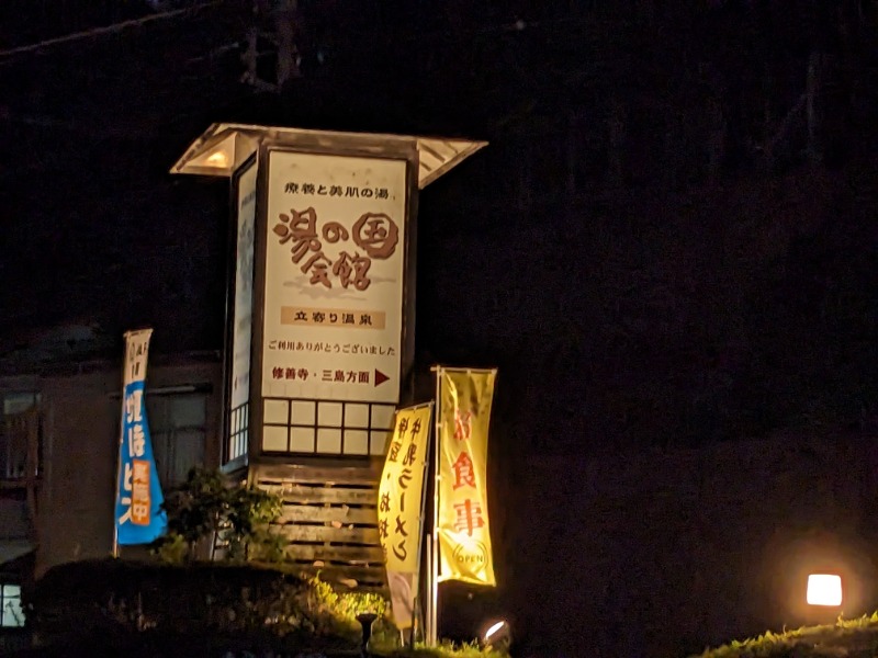 だんなっつるさんの湯の国会館のサ活写真