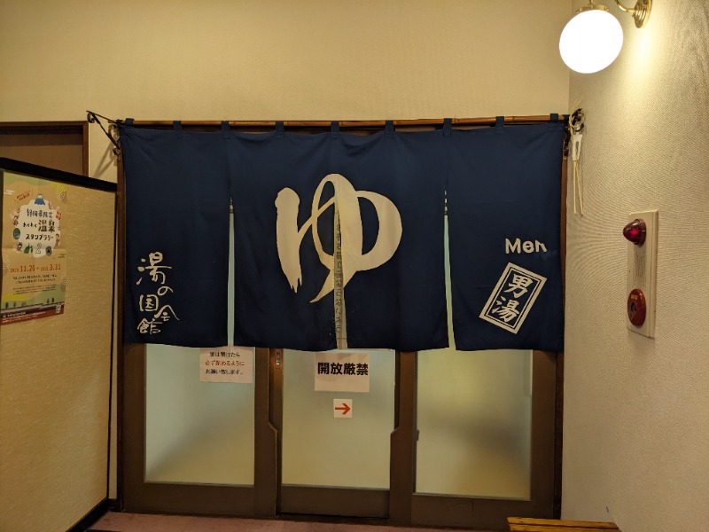 だんなっつるさんの湯の国会館のサ活写真