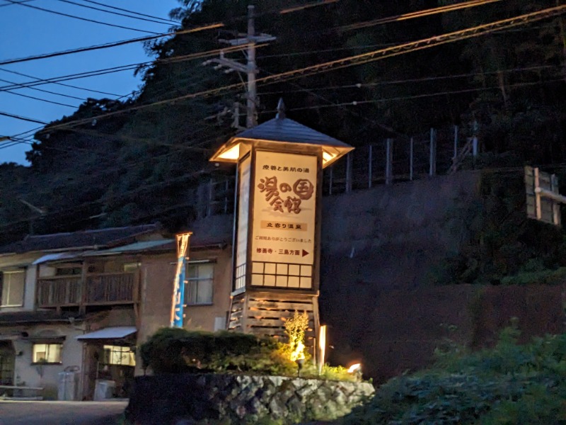 だんなっつるさんの湯の国会館のサ活写真