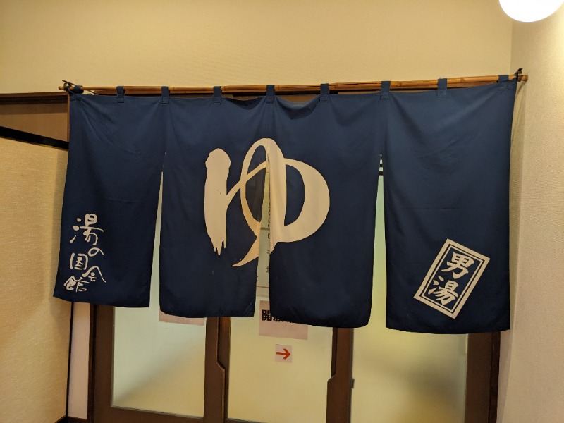 だんなっつるさんの湯の国会館のサ活写真