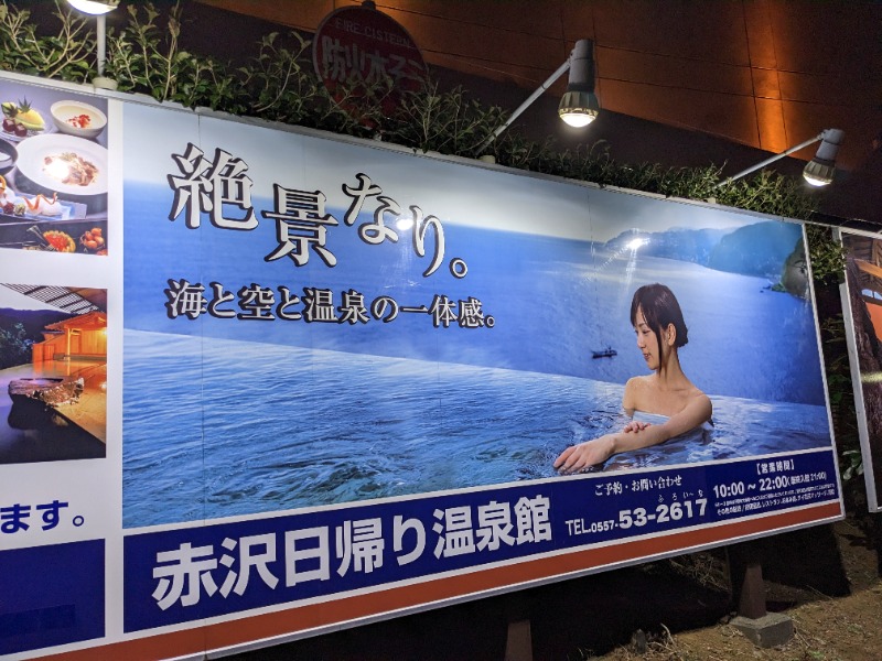 だんなっつるさんの赤沢日帰り温泉館のサ活写真