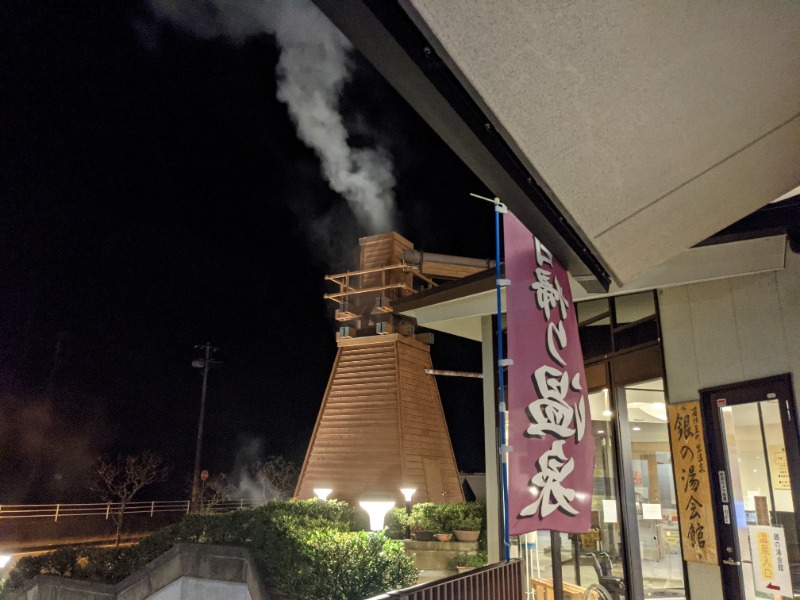 だんなっつるさんの下賀茂温泉 銀の湯会館のサ活写真