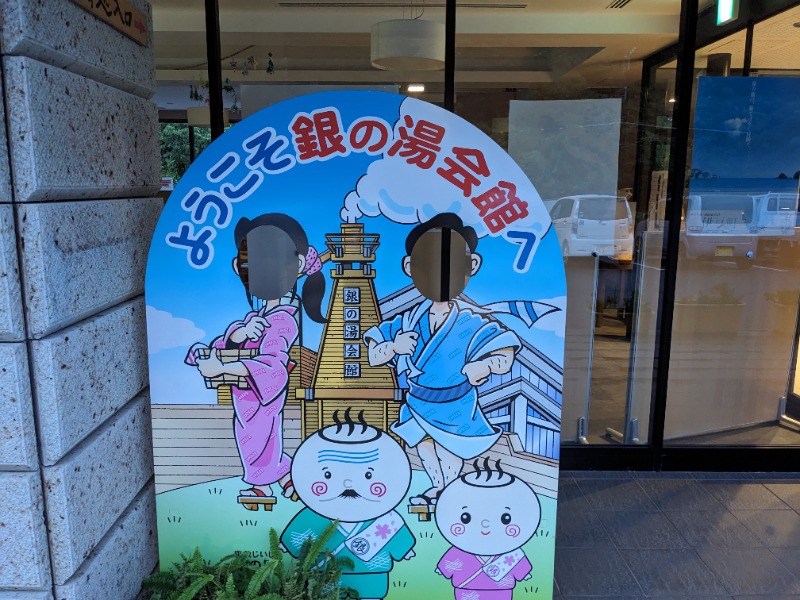 だんなっつるさんの下賀茂温泉 銀の湯会館のサ活写真