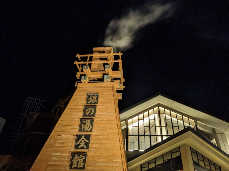 だんなっつるさんの下賀茂温泉 銀の湯会館のサ活写真