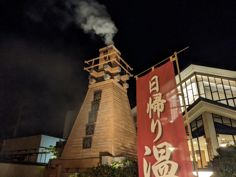 だんなっつるさんの下賀茂温泉 銀の湯会館のサ活写真