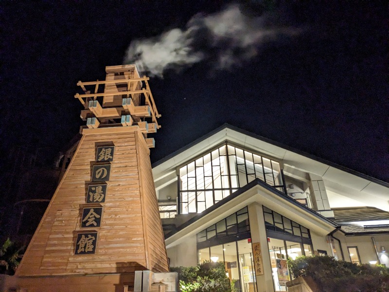 だんなっつるさんの下賀茂温泉 銀の湯会館のサ活写真