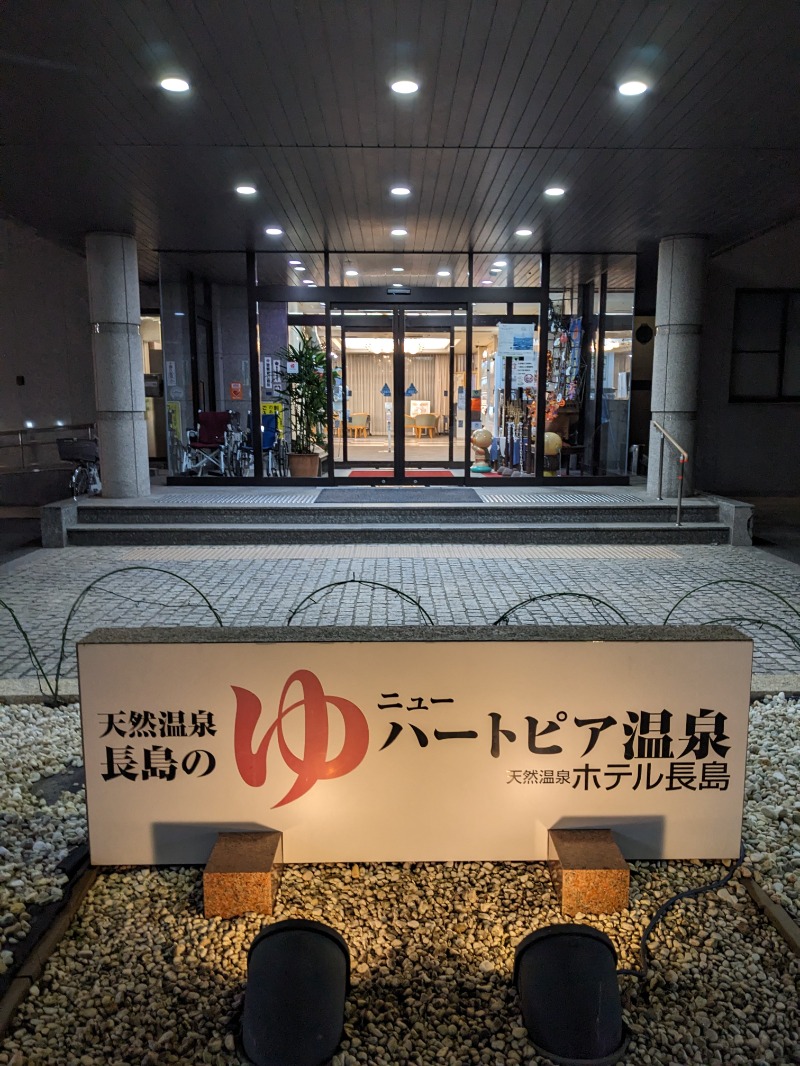 行方不明さんのニューハートピア温泉 天然温泉ホテル長島のサ活写真