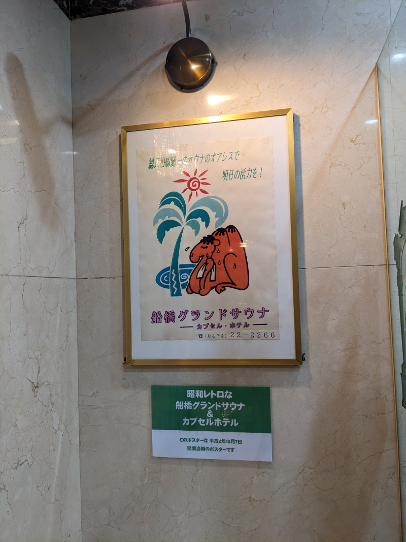 ソルト🦉さんの船橋グランドサウナ&カプセルホテルのサ活写真