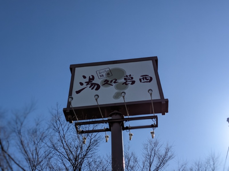 ソルト🦉さんのスーパー銭湯湯処葛西のサ活写真