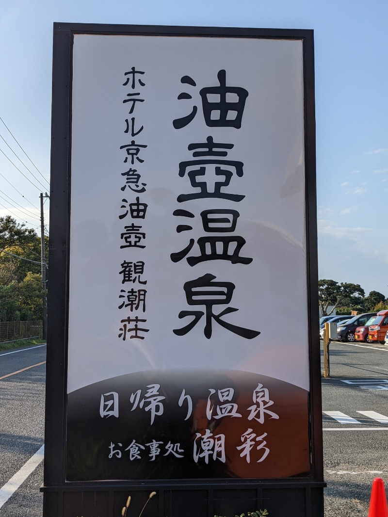 ソルト🦉さんのホテル京急油壺 観潮荘のサ活写真