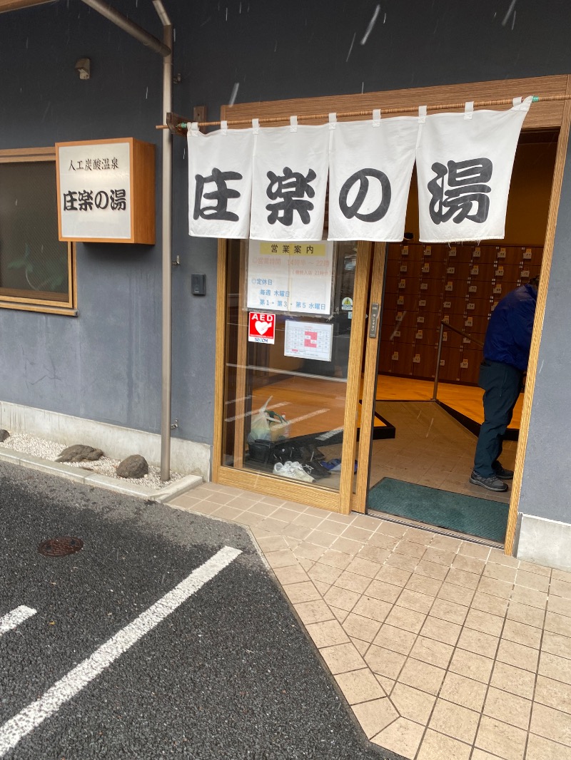 ルクたんさんの庄楽の湯(旧:庄の湯)のサ活写真