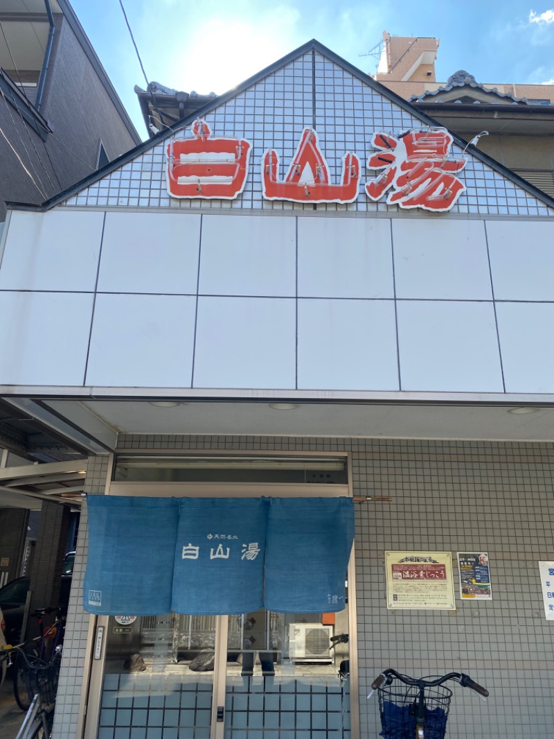 ルクたんさんの白山湯 高辻店のサ活写真