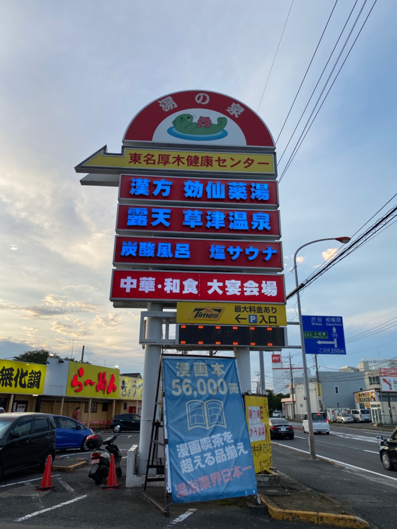 ルクたんさんの湯の泉 東名厚木健康センターのサ活写真