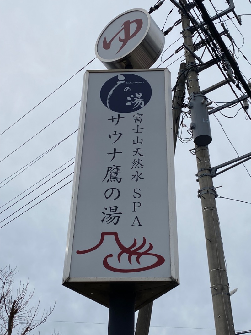 ルクたんさんの富士山天然水SPA サウナ鷹の湯のサ活写真