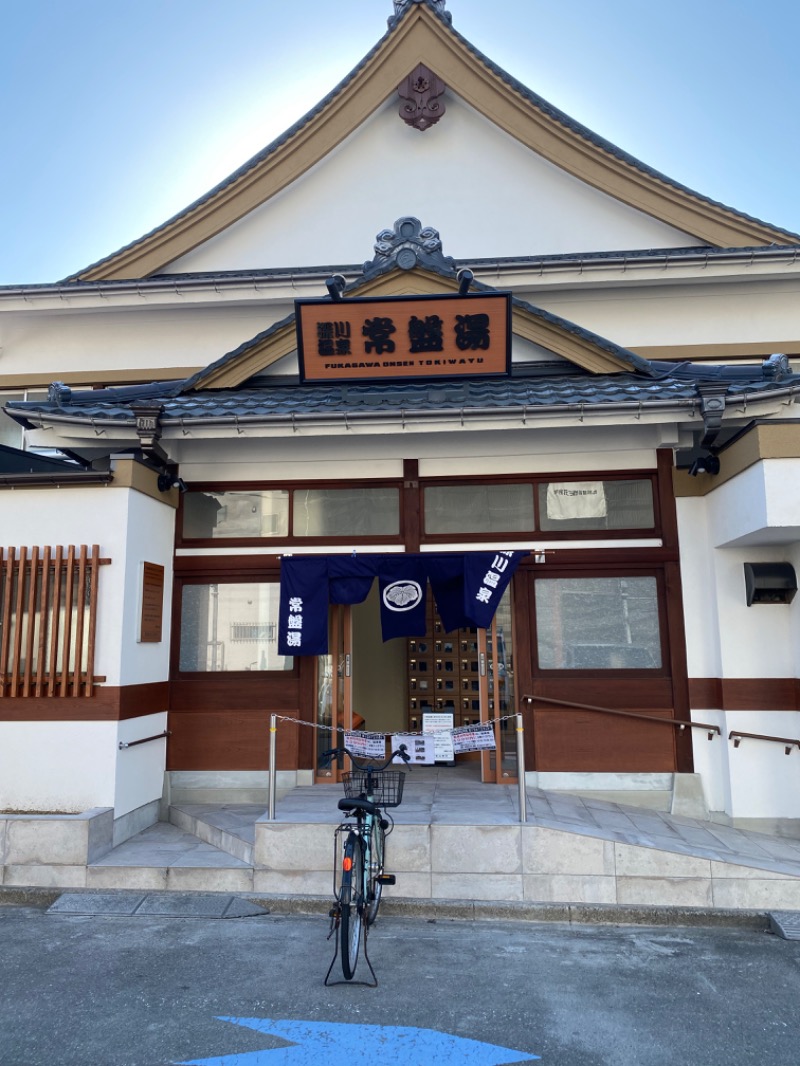 ルクたんさんの深川温泉 常盤湯のサ活写真