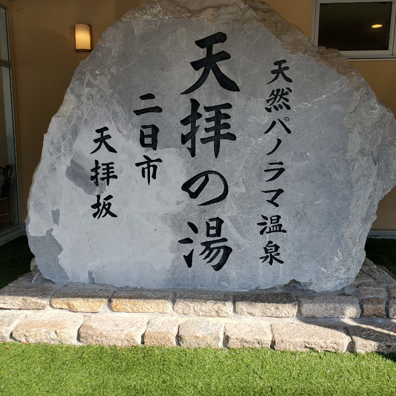 marbleサウナ好き😊さんの筑紫野 天拝の郷のサ活写真