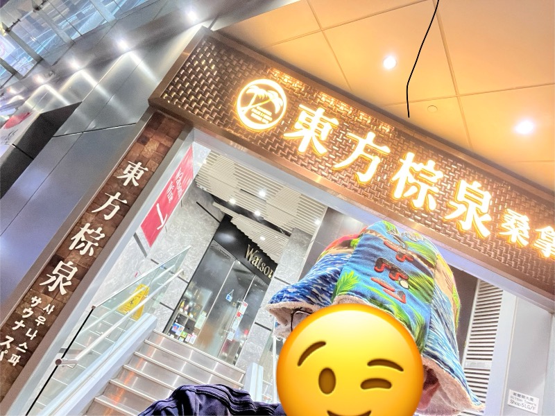 LKメトロさんの東方棕泉尖東店のサ活写真