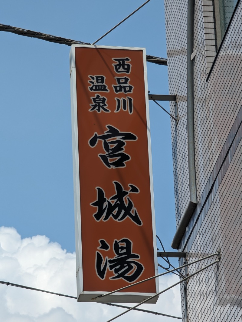 tatsuさんの西品川温泉 宮城湯のサ活写真