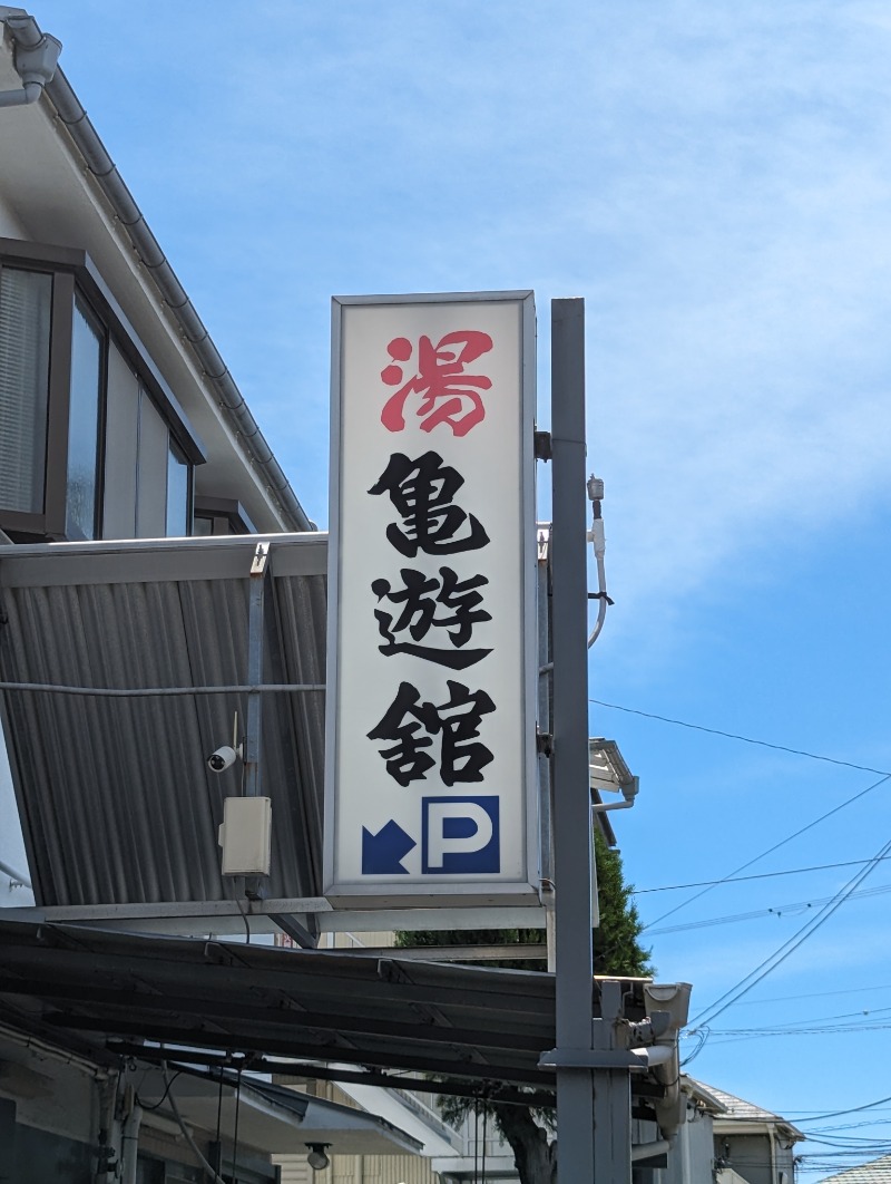 tatsuさんの亀遊舘のサ活写真