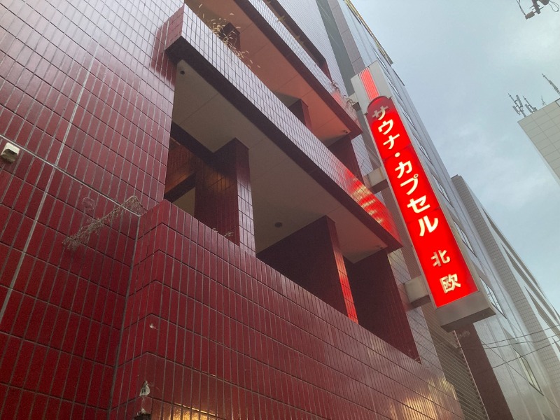 アイドルが世界を救うさんのサウナ&カプセルホテル 北欧のサ活写真