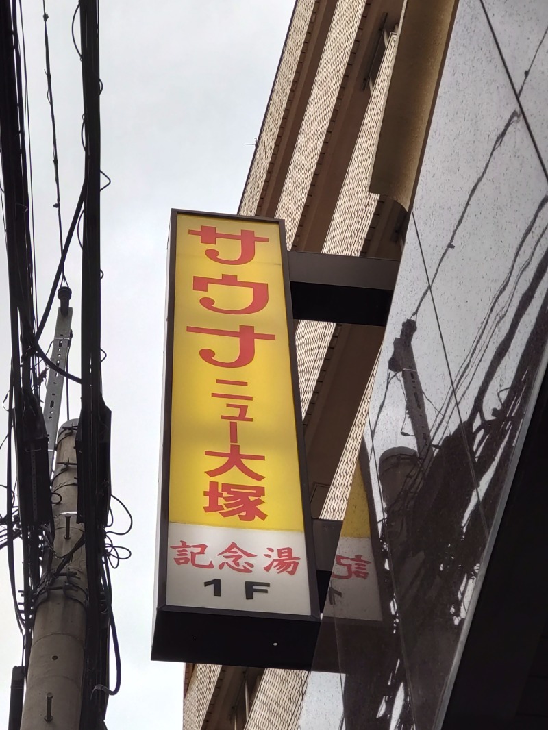 シングルバンビさんのサウナニュー大塚のサ活写真