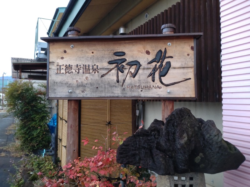 シングルバンビさんの正徳寺温泉初花のサ活写真