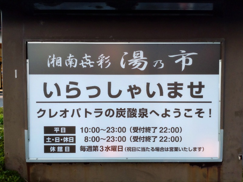 シングルバンビさんの湯乃市 藤沢柄沢店のサ活写真