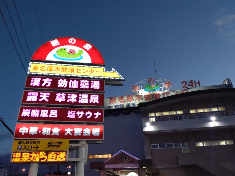 シングルバンビさんの湯の泉 東名厚木健康センターのサ活写真