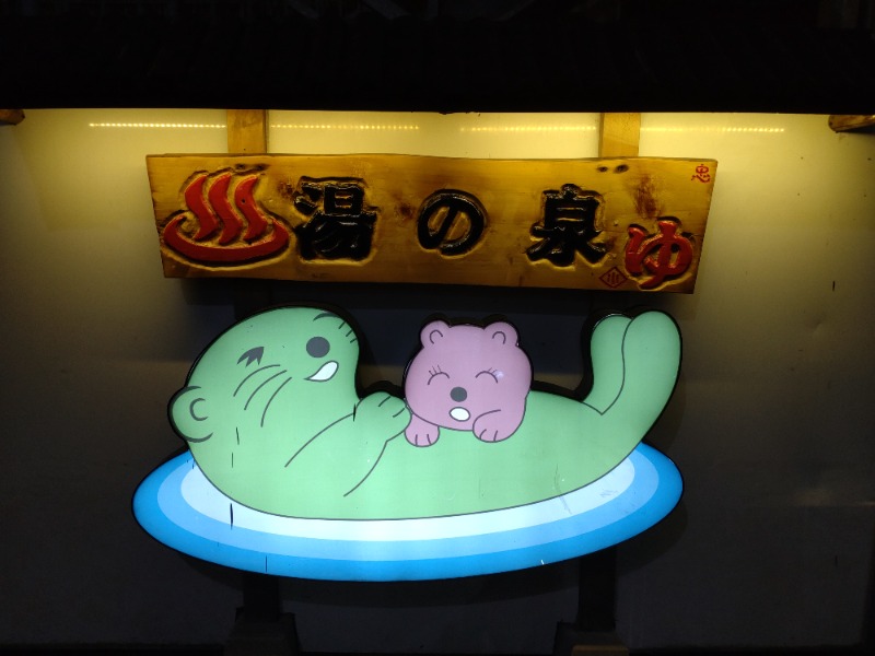 シングルバンビさんの湯乃泉 東名厚木健康センターのサ活写真