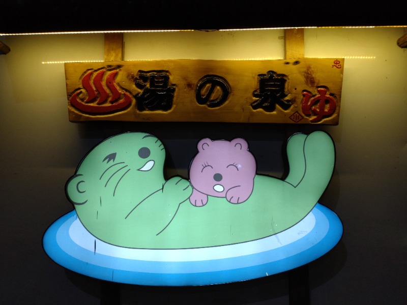 シングルバンビさんの湯乃泉 東名厚木健康センターのサ活写真