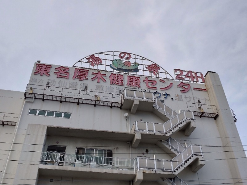 シングルバンビさんの湯乃泉 東名厚木健康センターのサ活写真