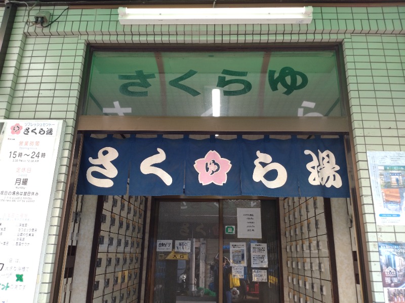 シングルバンビさんのさくら湯のサ活写真