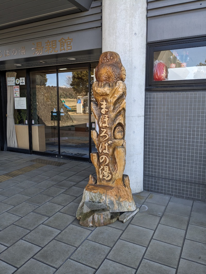 サウナ達五郎さんのまほろばの湯 湯親館のサ活写真