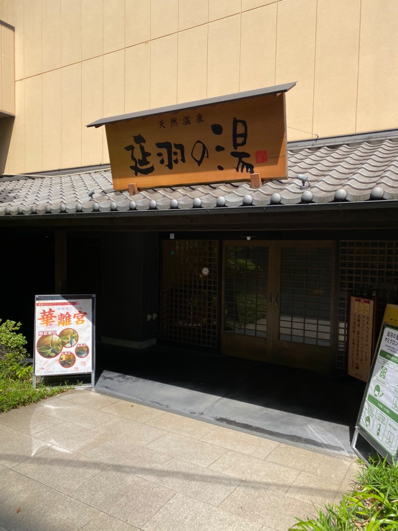 びんびんさんの天然温泉 延羽の湯 鶴橋店のサ活写真