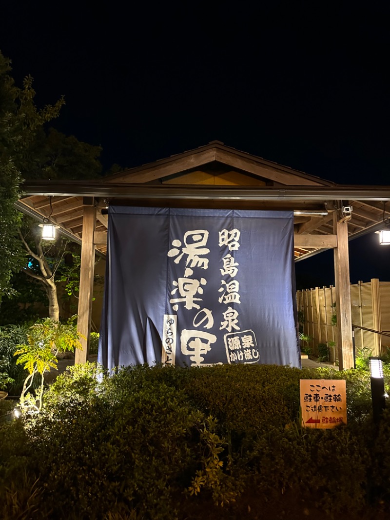 るいさんの昭島温泉 湯楽の里のサ活写真