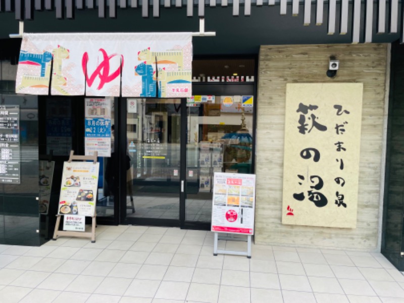 ウィスキング キャプテン くろだっこ🌿さんのひだまりの泉 萩の湯のサ活写真