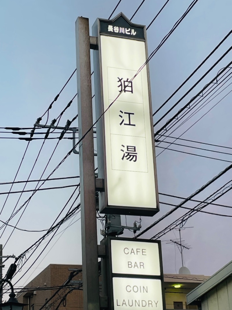 ウィスキング キャプテン くろだっこ🌿さんの狛江湯のサ活写真