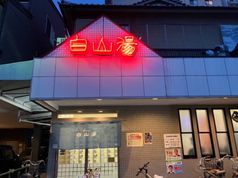 TDさんの白山湯 高辻店のサ活写真