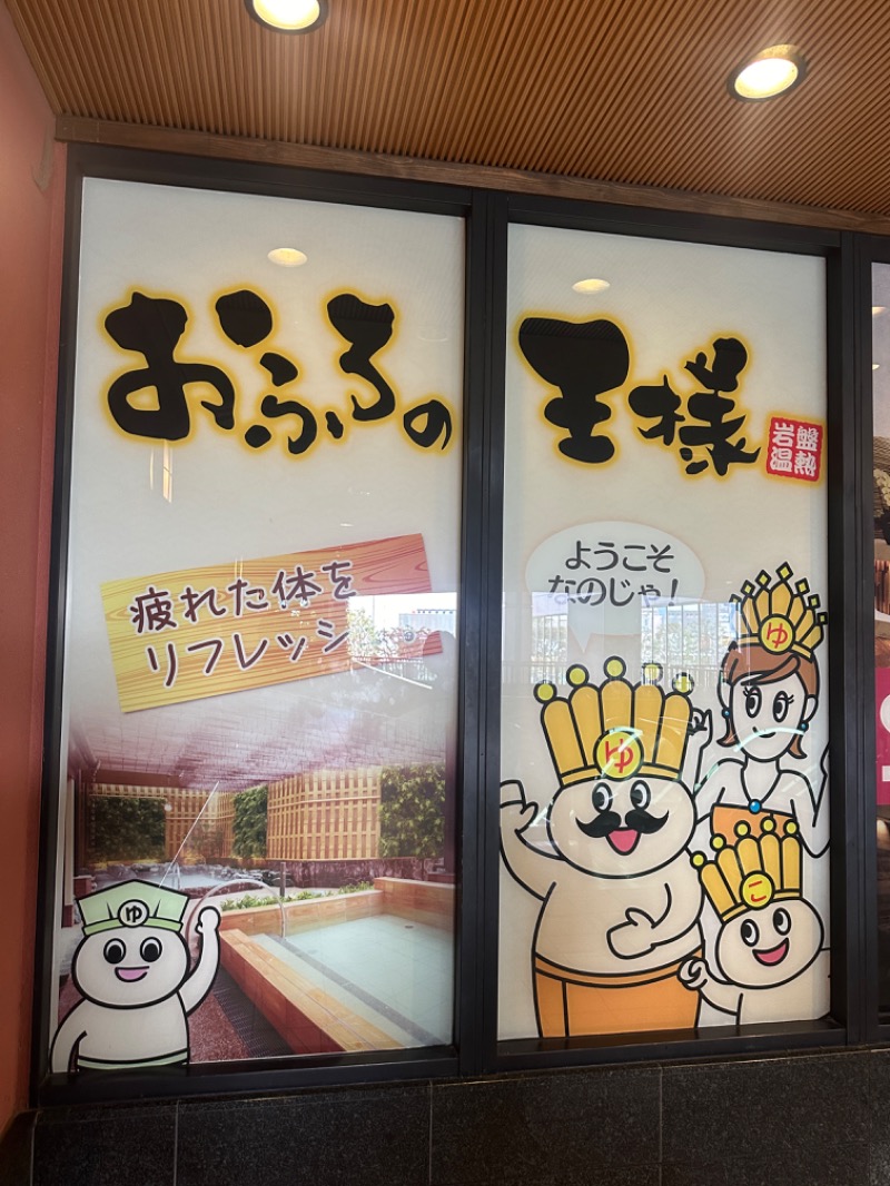 快湯KITさんのおふろの王様 大井町店のサ活写真