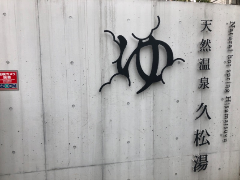 あつしさんの久松湯のサ活写真