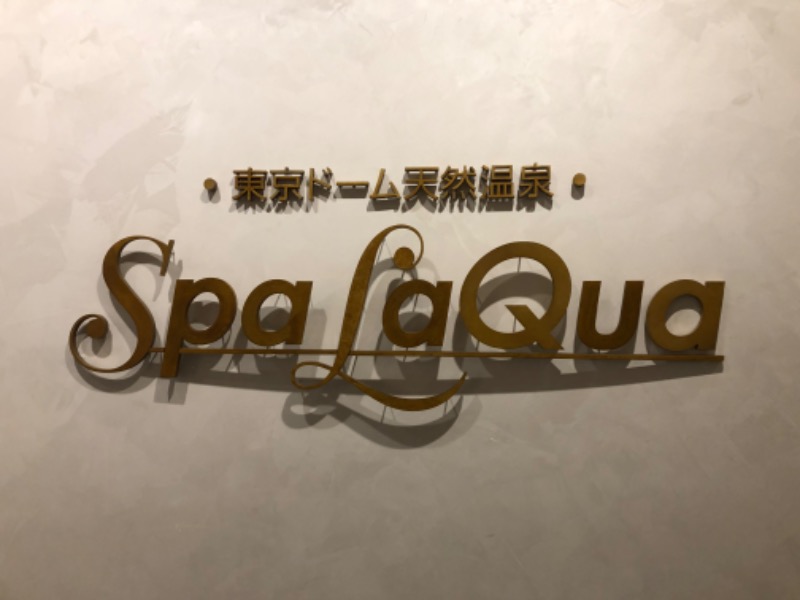 あつしさんの東京ドーム天然温泉 Spa LaQua(スパ ラクーア)のサ活写真