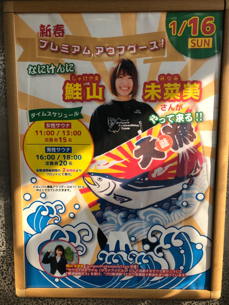 あつしさんのなにわ健康ランド 湯〜トピアのサ活写真