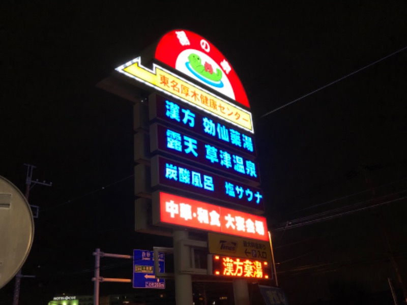 あつしさんの湯乃泉 東名厚木健康センターのサ活写真