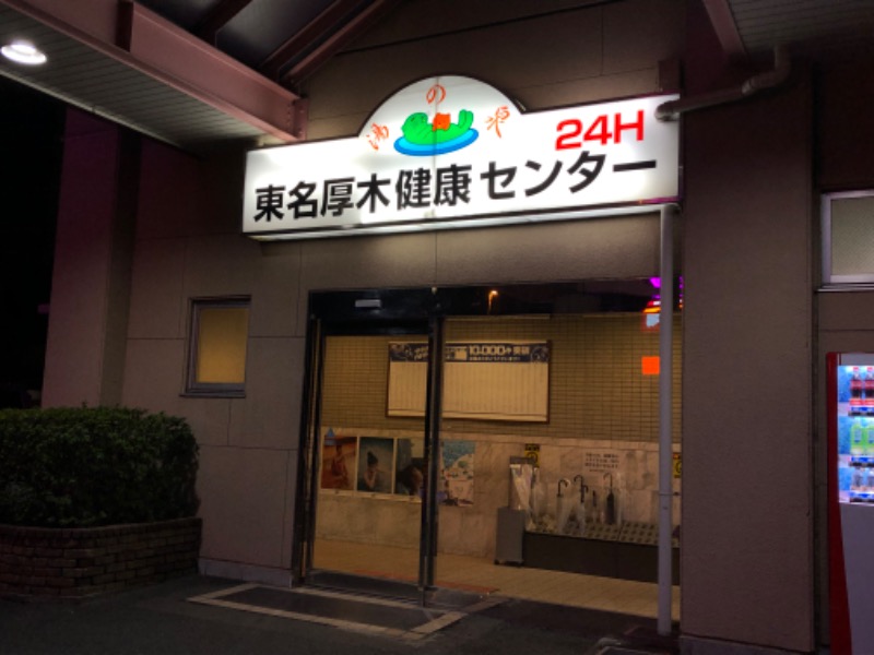 あつしさんの湯乃泉 東名厚木健康センターのサ活写真
