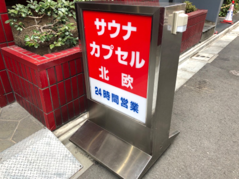 あつしさんのサウナ&カプセルホテル 北欧のサ活写真