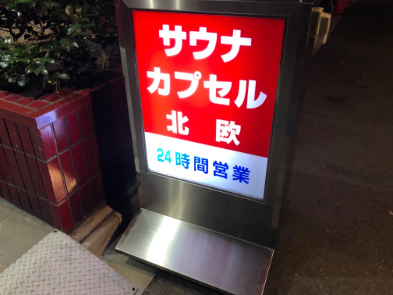 あつしさんのサウナ&カプセルホテル 北欧のサ活写真