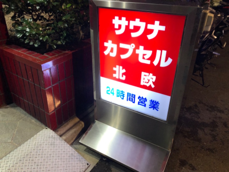 あつしさんのサウナ&カプセルホテル 北欧のサ活写真