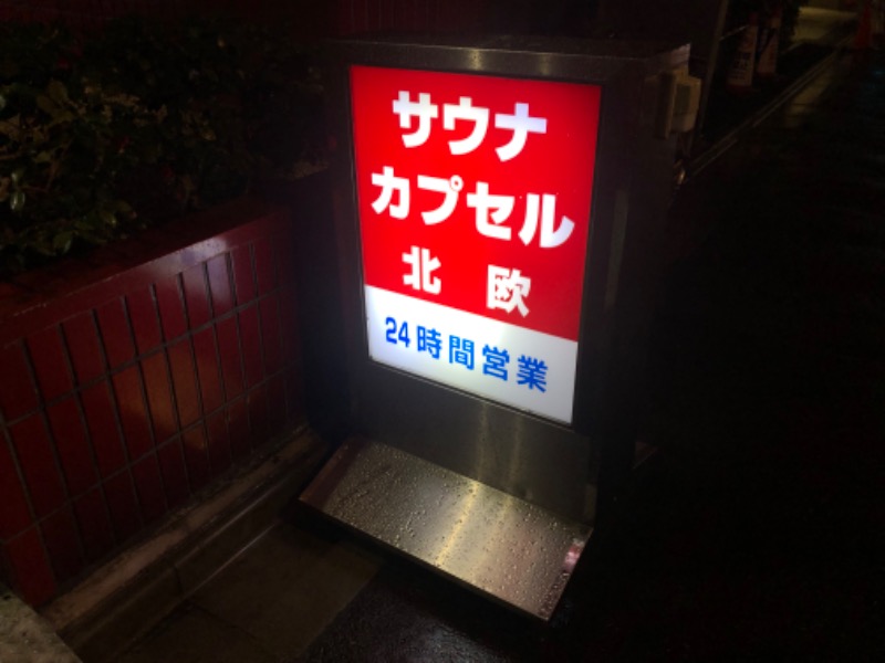 あつしさんのサウナ&カプセルホテル 北欧のサ活写真