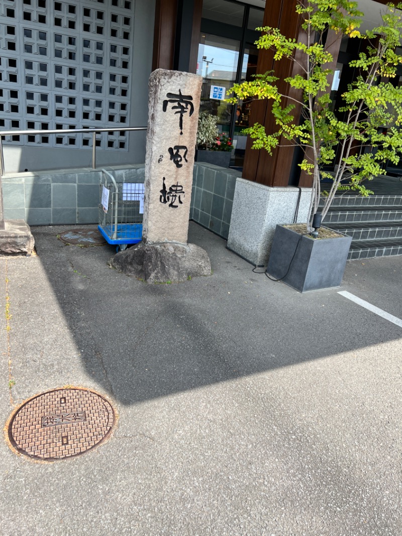 はっぱ♨︎さんの島原温泉 ホテル南風楼のサ活写真